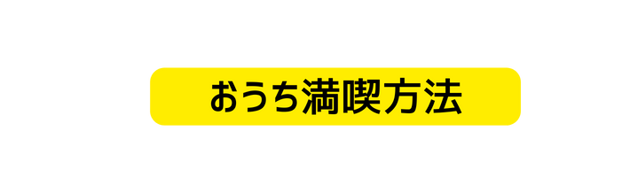 おうち満喫方法