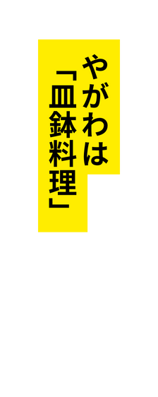 やがわは 皿鉢料理