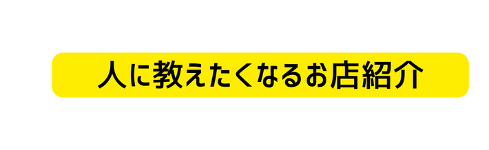 人に教えたくなるお店紹介