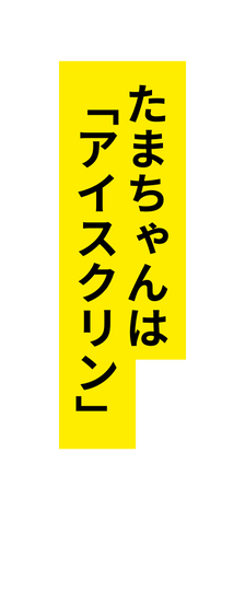 たまちゃんは アイスクリン