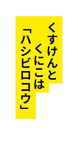 くすけんと くにこは ハシビロコウ