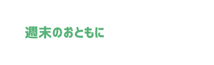 週末のおともに