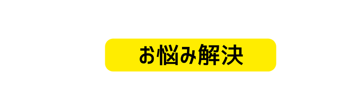 お悩み解決